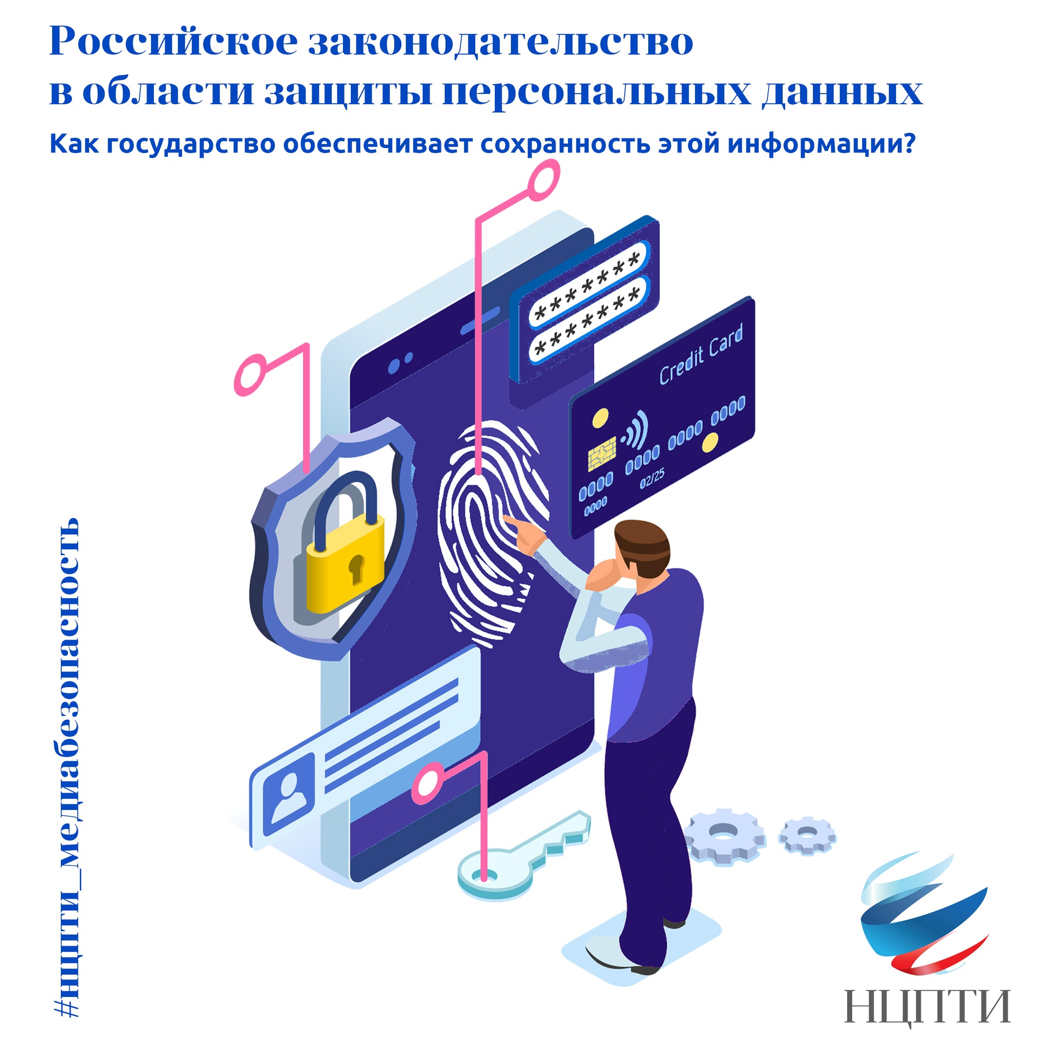 российское законодательство в области защиты персональных данных