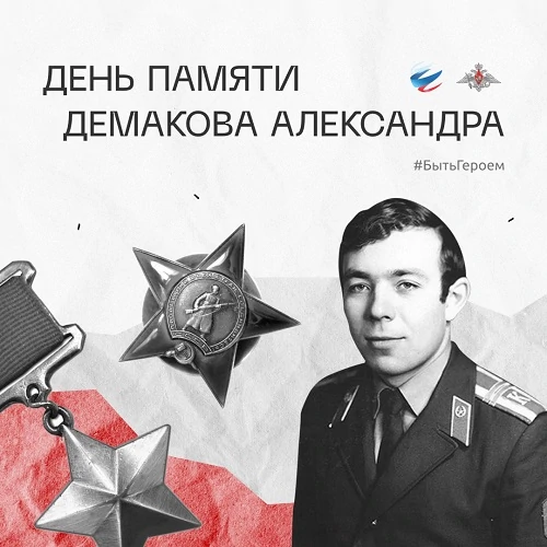 Быть героем - Демаков Александр обложка